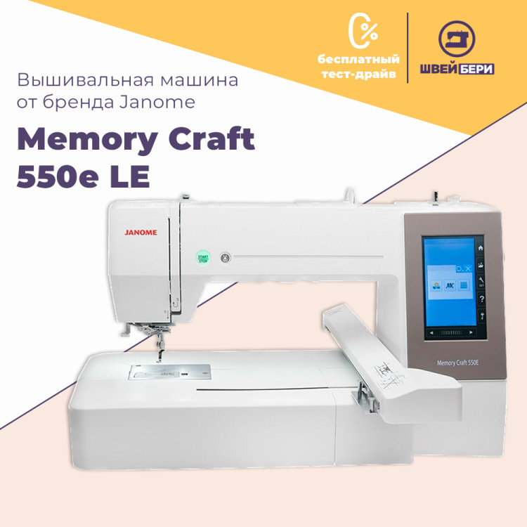 Вышивальная машина Janome Memory Craft 550E Limited Edition купить в интернет-магазине швейбери