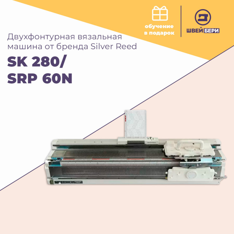 Двухфонтурная вязальная машина Silver Reed SK 280/SRP 60N купить в интернет-магазине швейбери