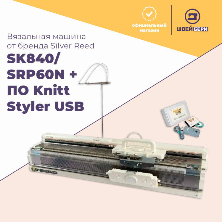 Двухфонтурная вязальная машина Silver Reed SK 840/SRP 60N + ПО Knitt Styler USB купить в интернет-магазине швейбери