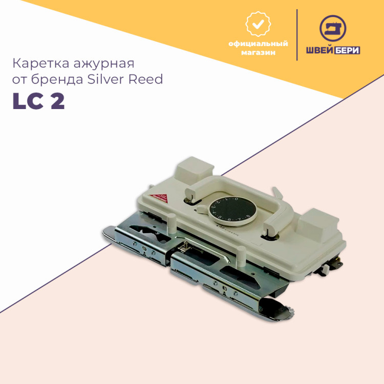 Каретка ажурная Silver Reed LC 2 купить в интернет-магазине швейбери